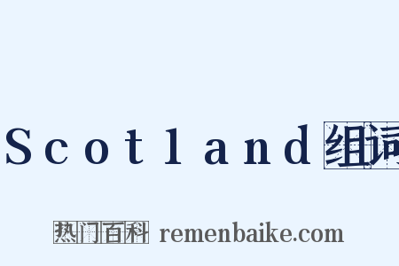 Scot1and组词是什么意思的图片